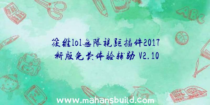 筱维lol无限视距插件2017